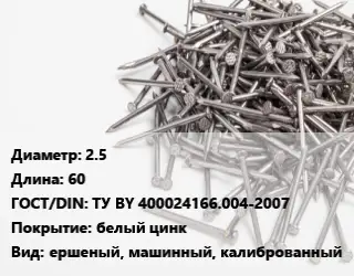 Гвоздь 2.5х60 ГОСТ: ТУ BY 400024166.004-2007 белый цинк ершеный, машинный, калиброванный